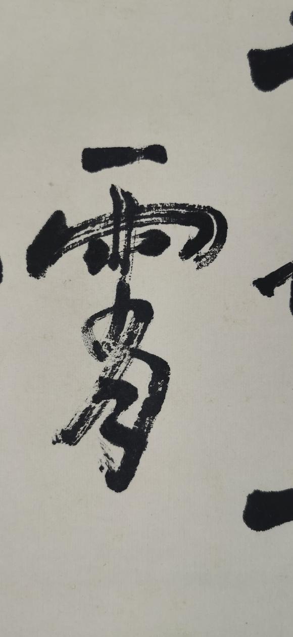 徐悲鸿书法