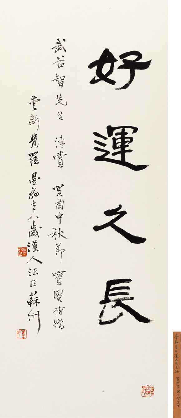沙曼翁19162011隶书好运久长