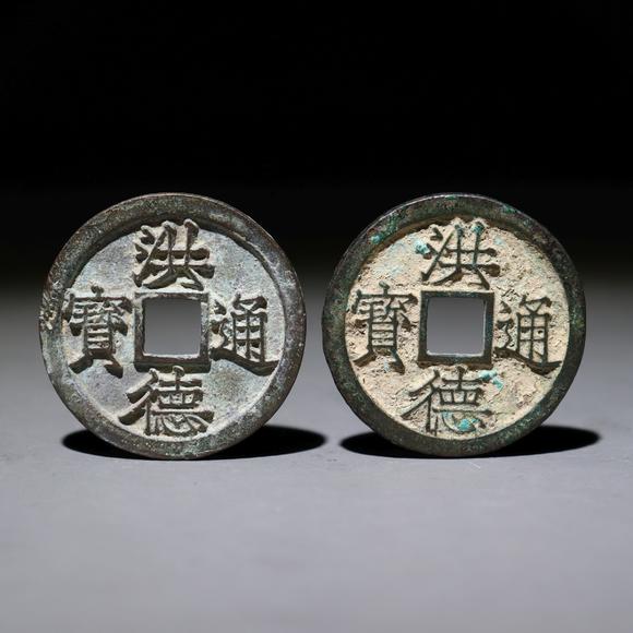 洪德通宝二枚