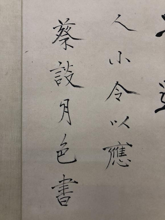 谈月色瘦金书