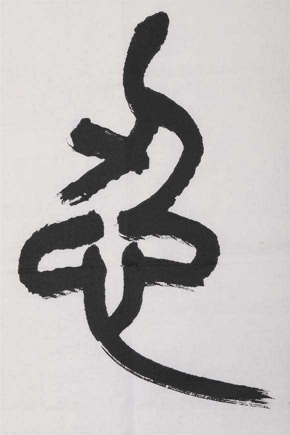 苏士澍(b.1949 篆书"忍"