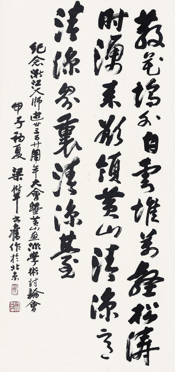 梁树年(1911-2005 书法