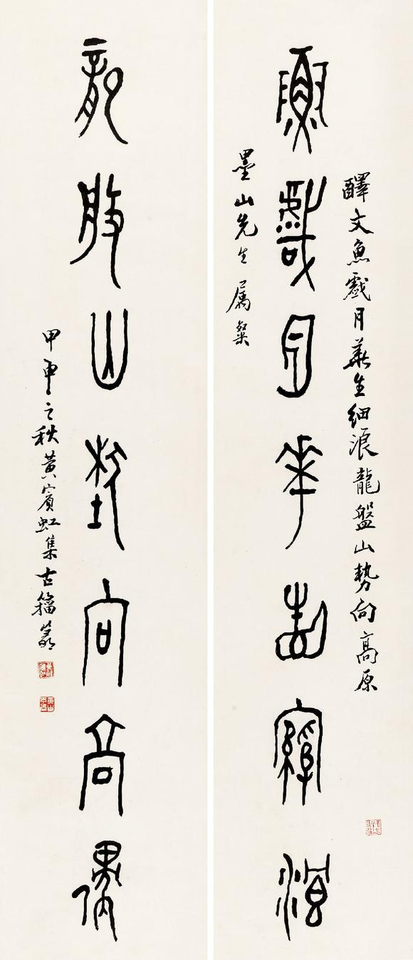 黄宾虹 1865-1955 金文七言联