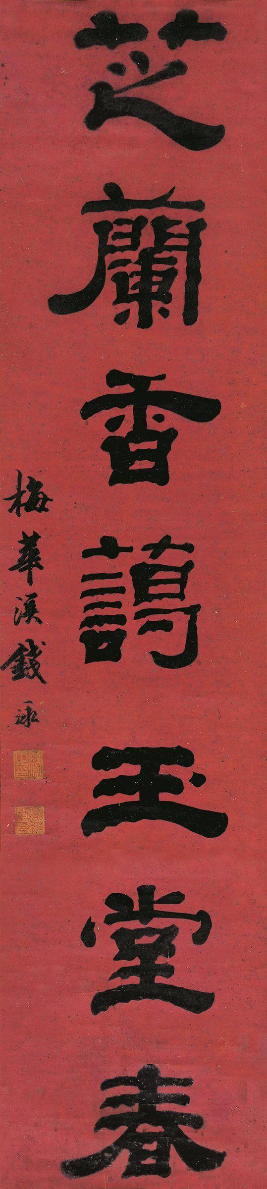 钱泳(1759～1844 隶书七言 对联 笺本