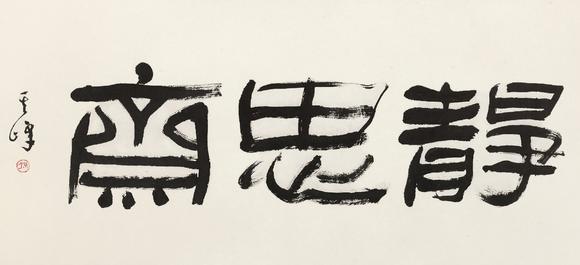 孙其峰(b.1920 隶书"静思斋"