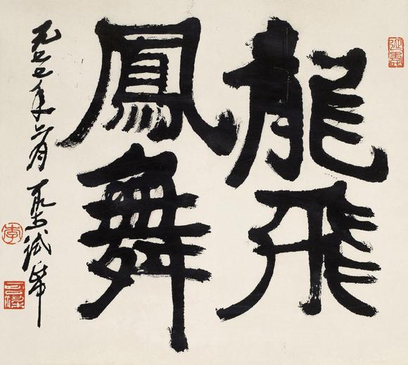 李可染 1907-1989 行书「龙飞凤舞」