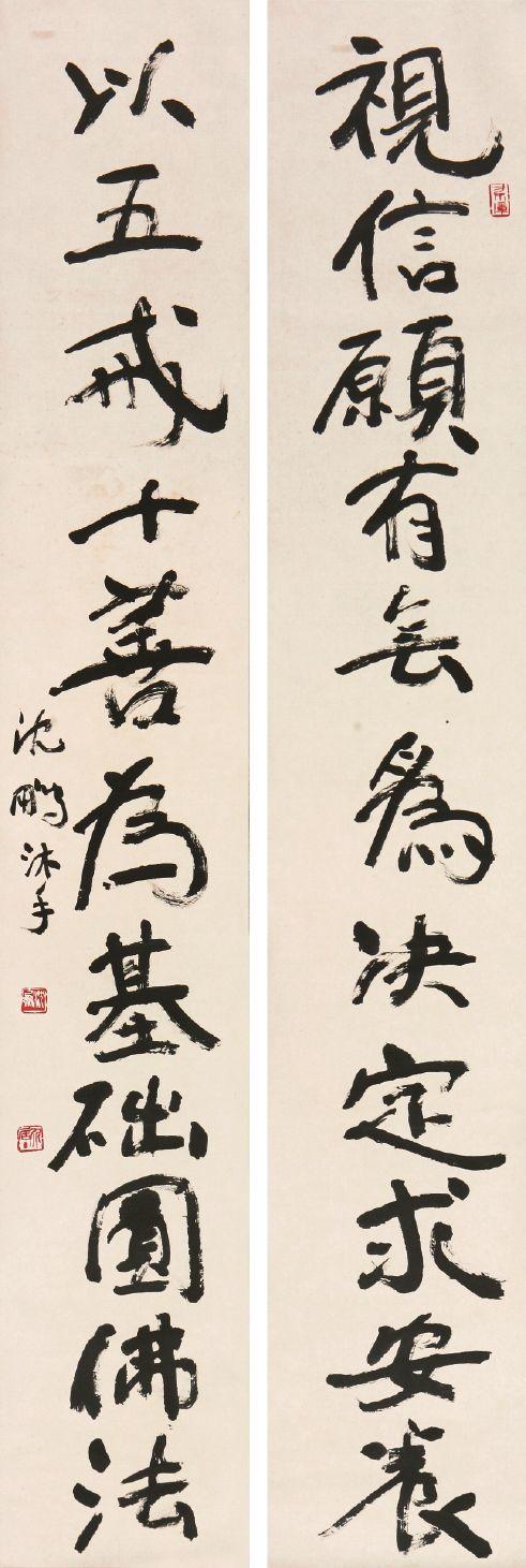 沈鹏(b.1931) 书法对联