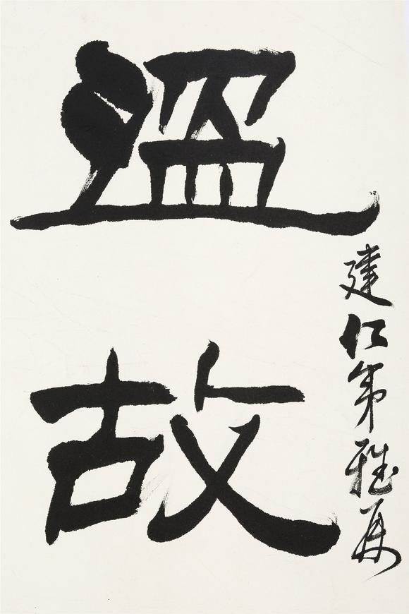 刘炳森19372005隶书温故知新