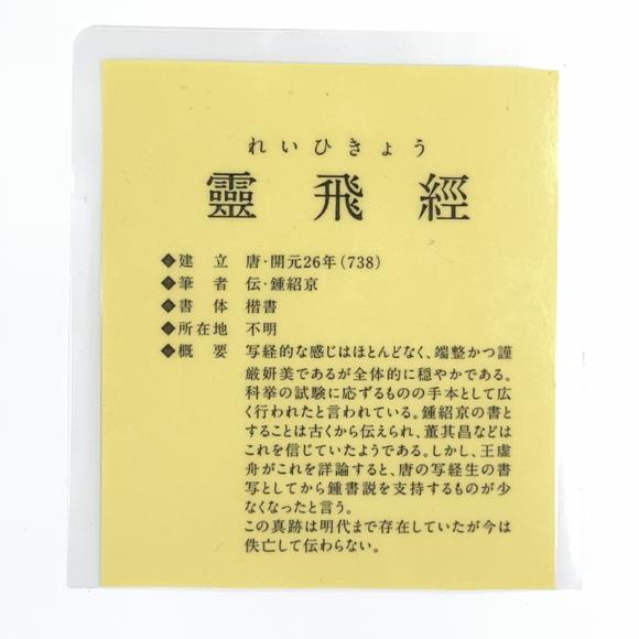 古龍會霊飛経 拓本冊
