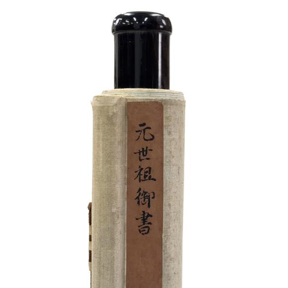 古龍會(huì)「元世祖」書(shū) 軸