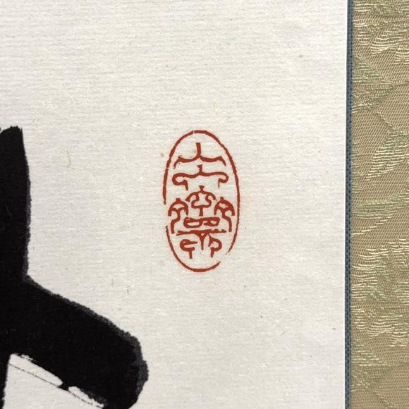 古龍會(huì)「今井凌雪」書 「無辺」二字 扁額