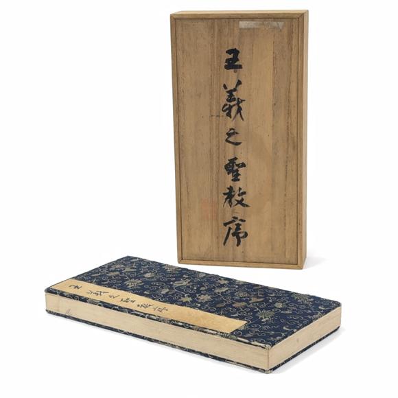 古龍會宋拓「王義之聖教序」冊
