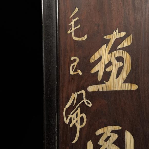 古龍會(huì)清「毛玉佩」款 紫檀製「古畫閣」額