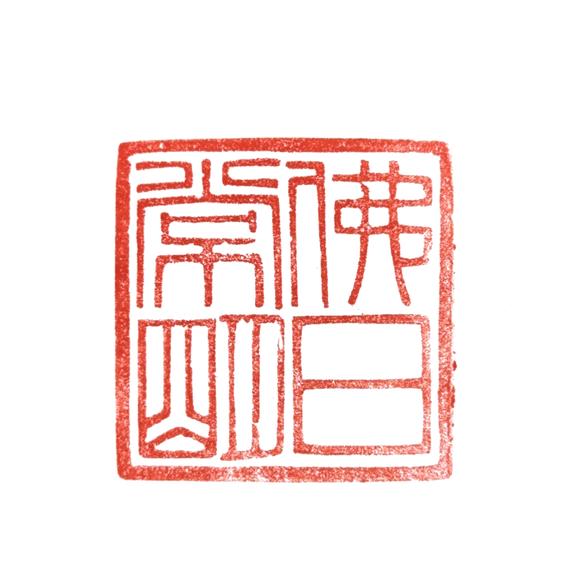 古龍會(huì)清 水晶雕 佛塔印章