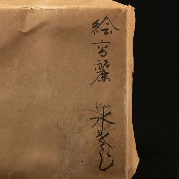 千峰會元 繪高麗詩文花鳥水指