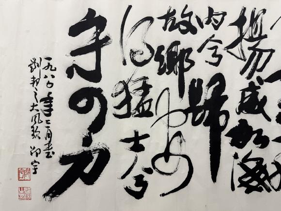 三杉美術(shù)邵宇 行書大風(fēng)歌