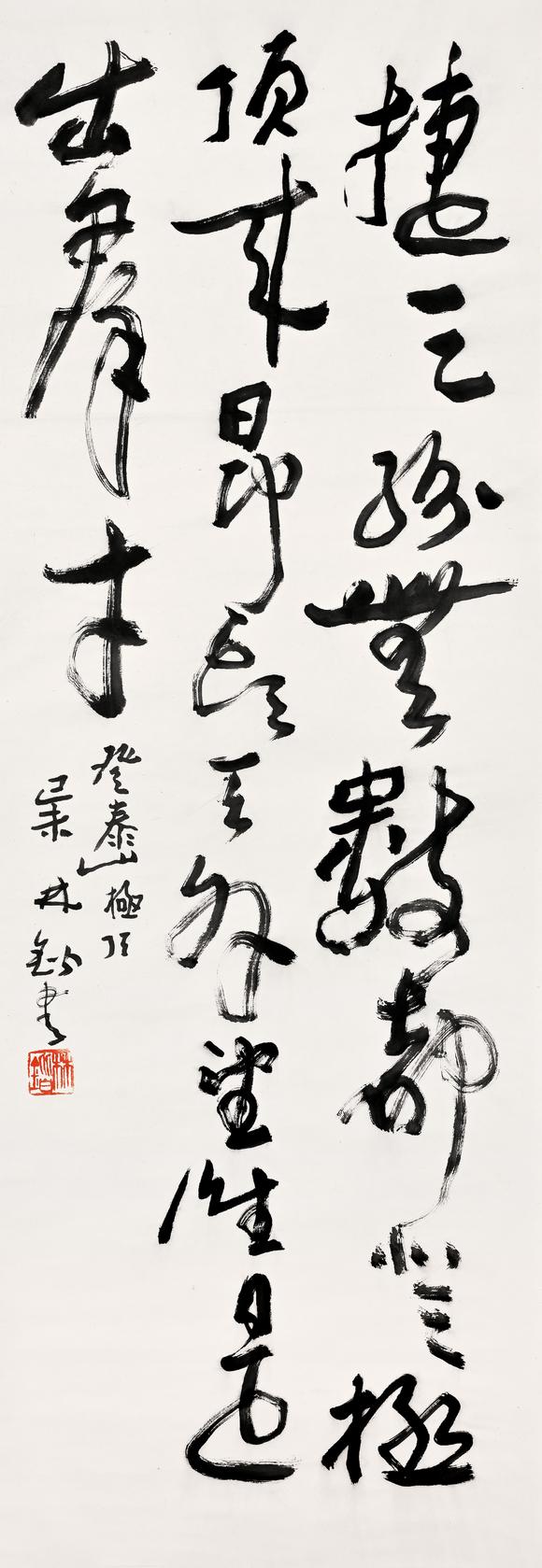 三杉美術(shù)林鍇 行書登泰山