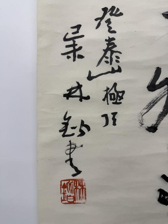 三杉美術(shù)林鍇 行書登泰山