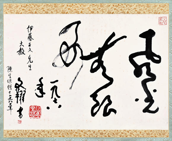 三杉美術(shù)黃文翔 為伊藤正文書(shū)“風(fēng)光無(wú)限好”