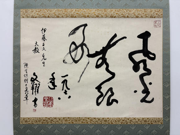 三杉美術(shù)黃文翔 為伊藤正文書(shū)“風(fēng)光無(wú)限好”