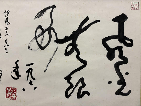 三杉美術(shù)黃文翔 為伊藤正文書(shū)“風(fēng)光無(wú)限好”