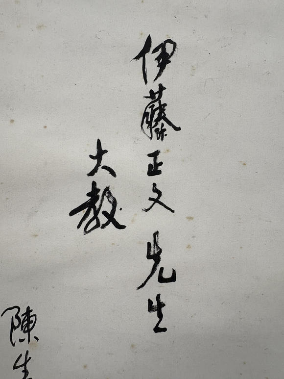 三杉美術(shù)黃文翔 為伊藤正文書(shū)“風(fēng)光無(wú)限好”