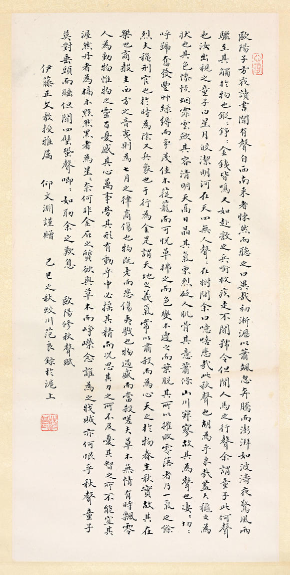 三杉美術(shù)范良 為伊藤正文書秋聲賦