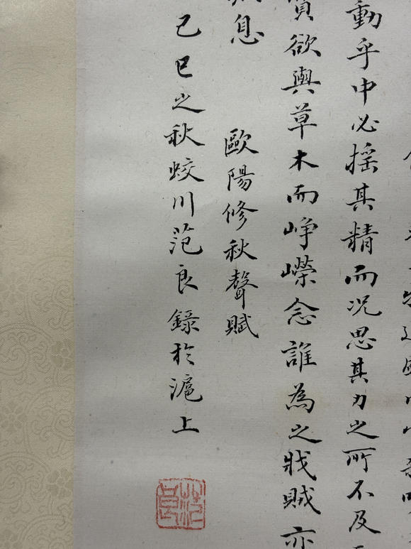 三杉美術(shù)范良 為伊藤正文書秋聲賦