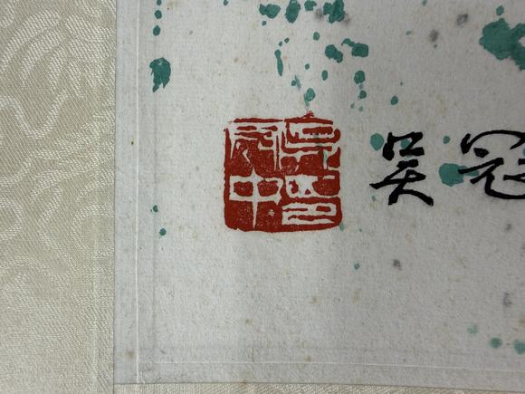 三杉美術(shù)吳冠中 八十年代限量木版水印 大熊貓