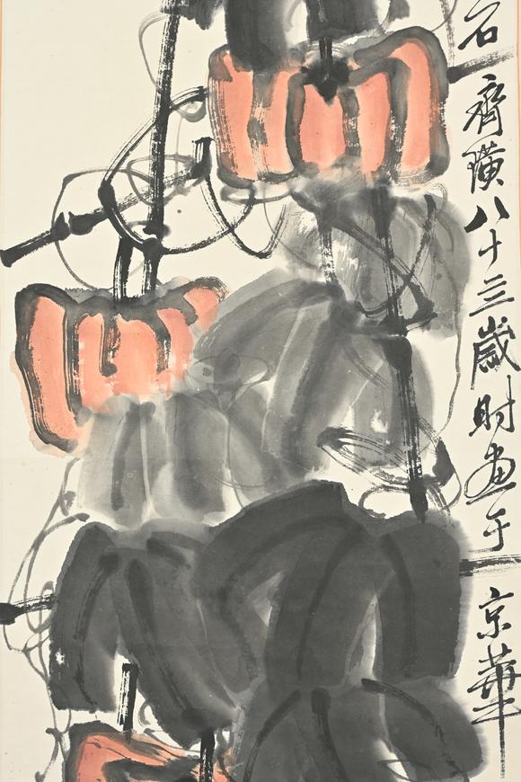 三杉美術(shù)齊白石 秋實(shí)圖