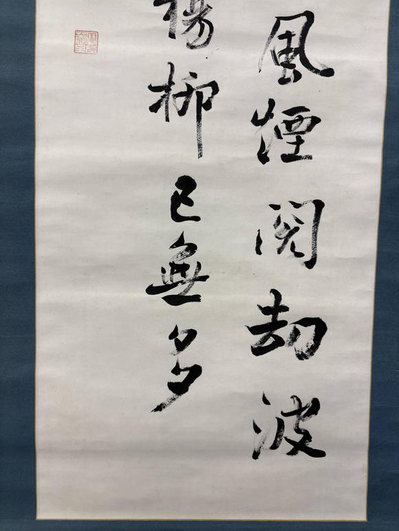 三杉美術(shù)內(nèi)藤虎 行書