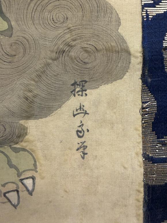 三杉美術(shù)探幽書木庵贊 文殊如意青獅圖