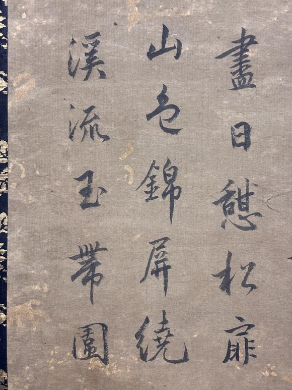 三杉美術天庵妙受 觀音渡海圖