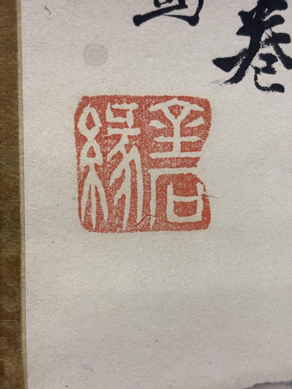 三杉美術(shù)胡鐵梅 松竹壽石圖