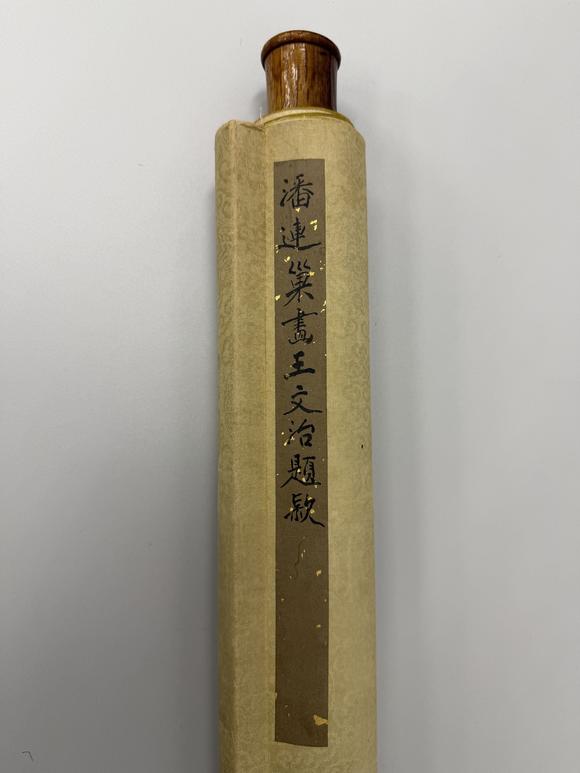 三杉美術(shù)潘恭壽畫王文治題 桃源問津圖