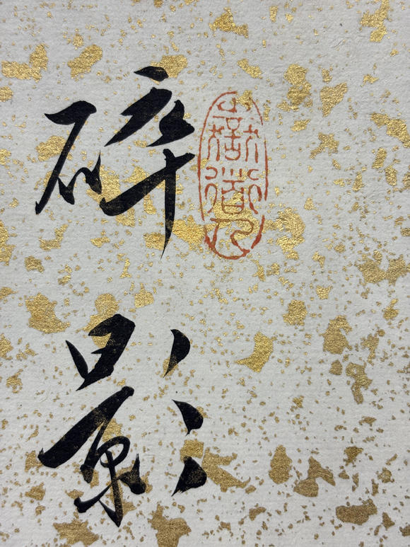 三杉美術(shù)溥儒 行書