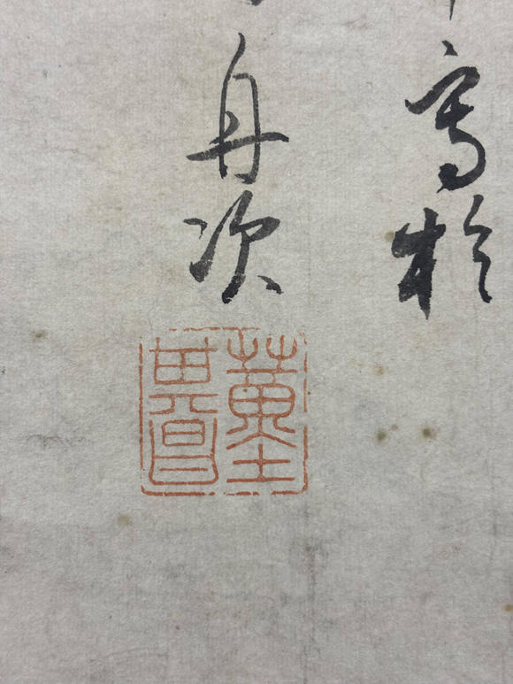 三杉美術(shù)董其昌 山水