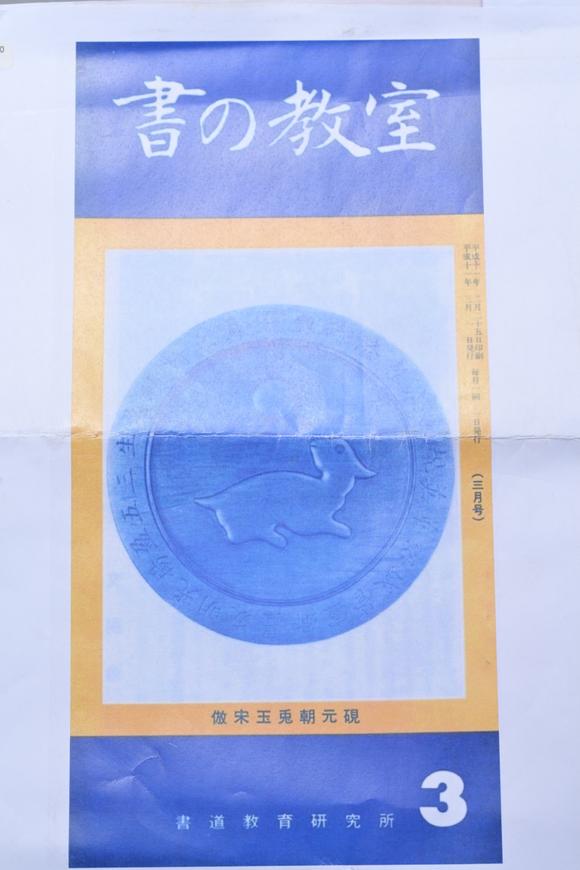 三杉美術(shù)明 歙州風(fēng)字硯（道教教室研究所書(shū)の教室 出版（附出版復(fù)印件））