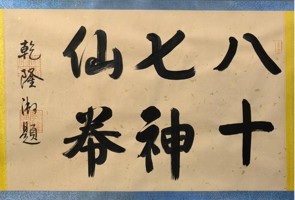 蘭亭古美術(shù)オークション吳道子 八十七神仙卷 手卷絹本設(shè)色