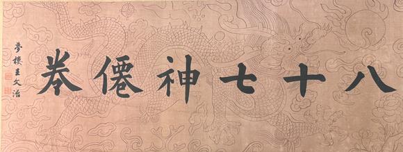 蘭亭古美術(shù)オークション仇英 八十七神仙珍品卷 手卷絹本設(shè)色