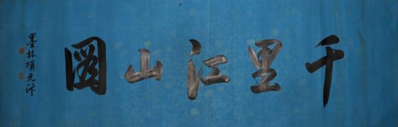 蘭亭古美術(shù)オークション王希孟 千里江山圖 手卷絹本設(shè)色