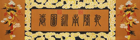 蘭亭古美術(shù)オークション徐揚(yáng) 清 乾隆南巡圖寶卷 絹本