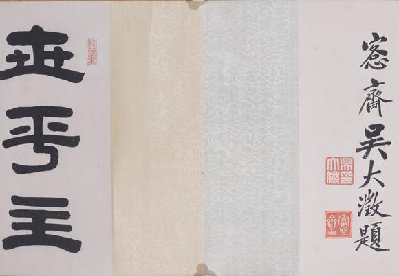 東洋國(guó)際張廷濟(jì) 書(shū)法