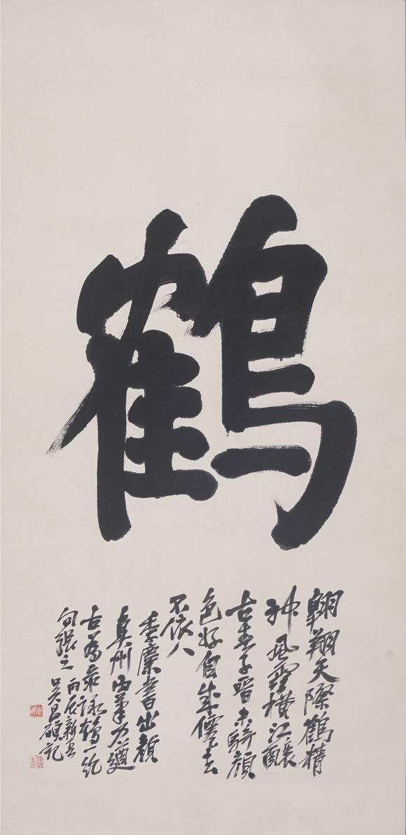 東京SAKURA拍賣（東京櫻花拍賣）吳昌碩 書法鶴字