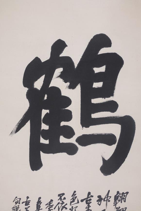 東京SAKURA拍賣（東京櫻花拍賣）吳昌碩 書法鶴字
