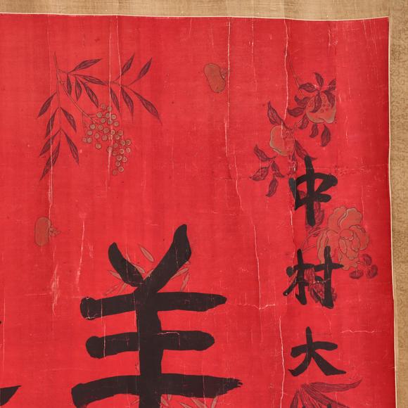 東京共成拍賣袁世凱 羊杜遺風(fēng) 書法橫批
