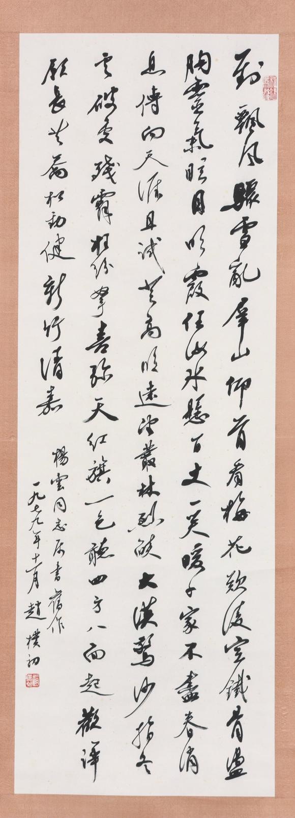 東京共成拍賣(mài)趙樸初 書(shū)法