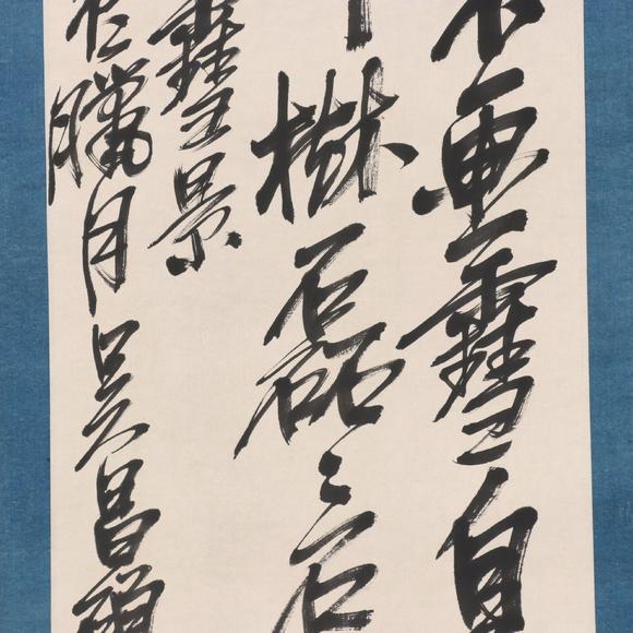 東京共成拍賣吳昌碩 書(shū)法