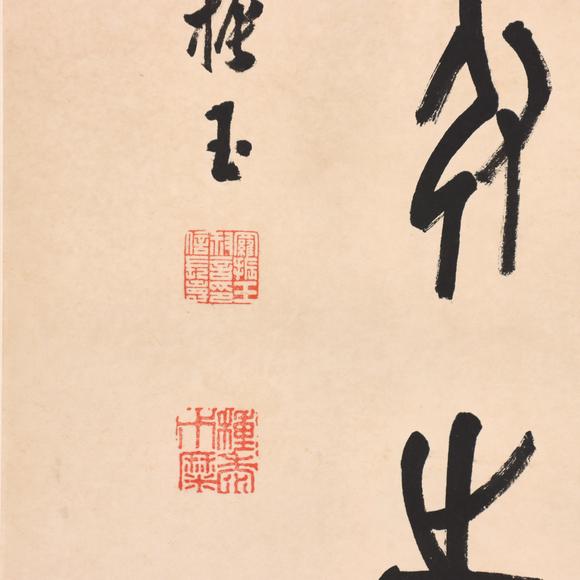 東京共成拍賣羅振玉 書法對(duì)聯(lián)
