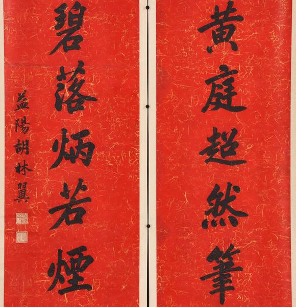 東京共成拍賣胡林翼 書法對聯(lián)